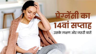 14th Week Pregnancy: प्रेग्नेंसी के 14वें सप्ताह के लक्षण, सावधानियां और जरूरी बातें