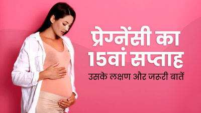 15th Week Pregnancy: प्रेग्नेंसी के 15वें सप्ताह के लक्षण, सावधानियां और जरूरी बातें
