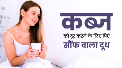 सौंफ वाला दूध पीने से दूर होगी कब्ज और मजबूत रहेगा पाचन तंत्र, जानें इसके अन्य फायदे