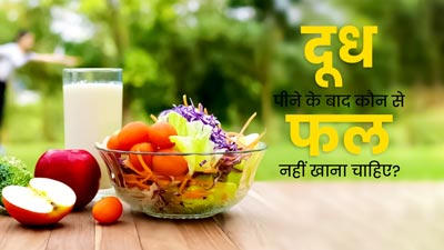 दूध पीने के बाद नहीं खाने चाहिए ये 8 फल, सेहत को हो सकता है गंभीर नुकसान