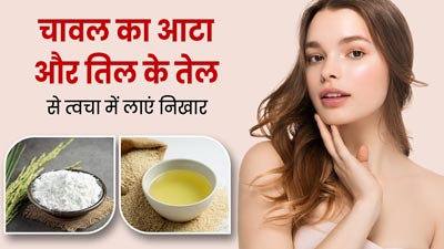 चावल का आटा और तिल का तेल लाएगा त्वचा में निखार, जानें कैसे करना है इस्तेमाल