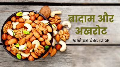 भीगे बादाम और अखरोट कब खाने चाहिए? एक्सपर्ट से जानें खाने का सही समय