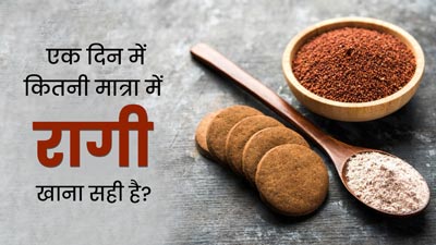एक दिन में कितनी मात्रा में रागी खाना चाहिए? एक्सपर्ट से जानें ज्यादा रागी खाने के नुकसान