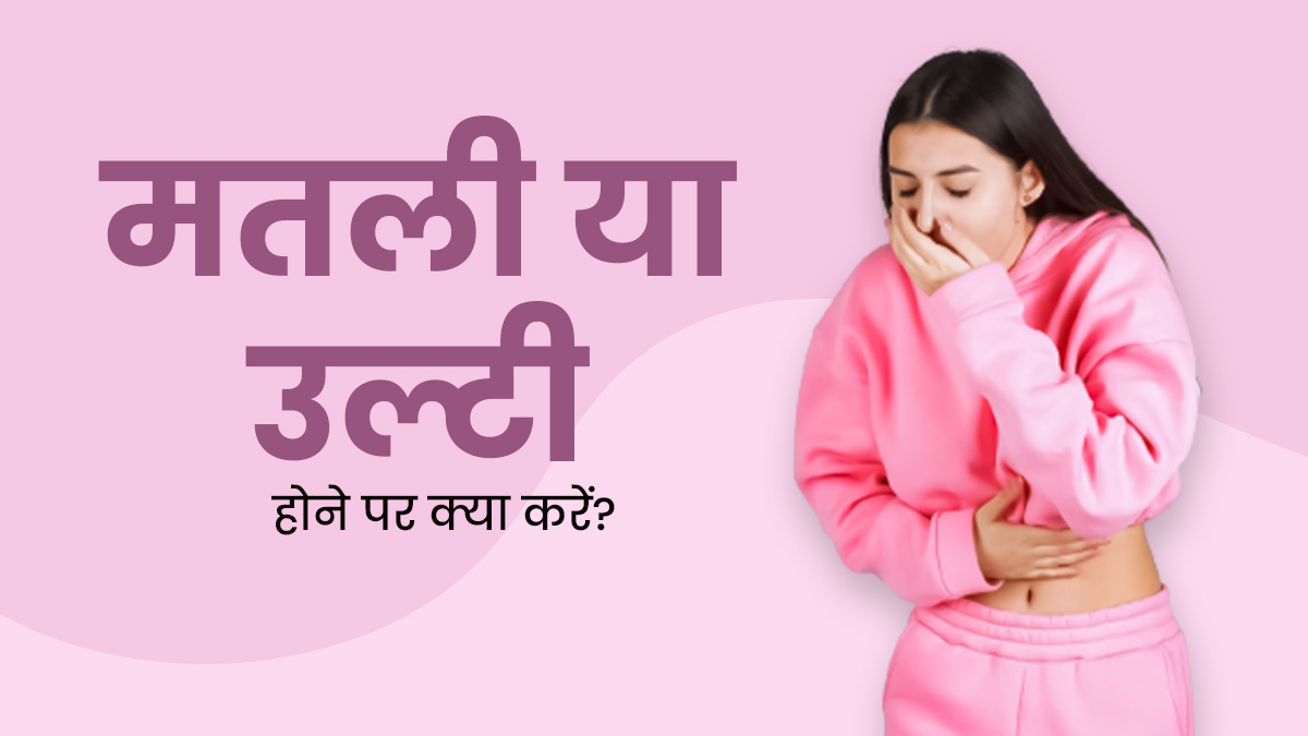 बार-बार मतली या उल्टी होने पर अपनाएं ये 5 उपाय, जल्द मिलेगा आराम