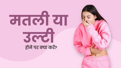 बार-बार मतली या उल्टी होने पर अपनाएं ये 5 उपाय, जल्द मिलेगा आराम