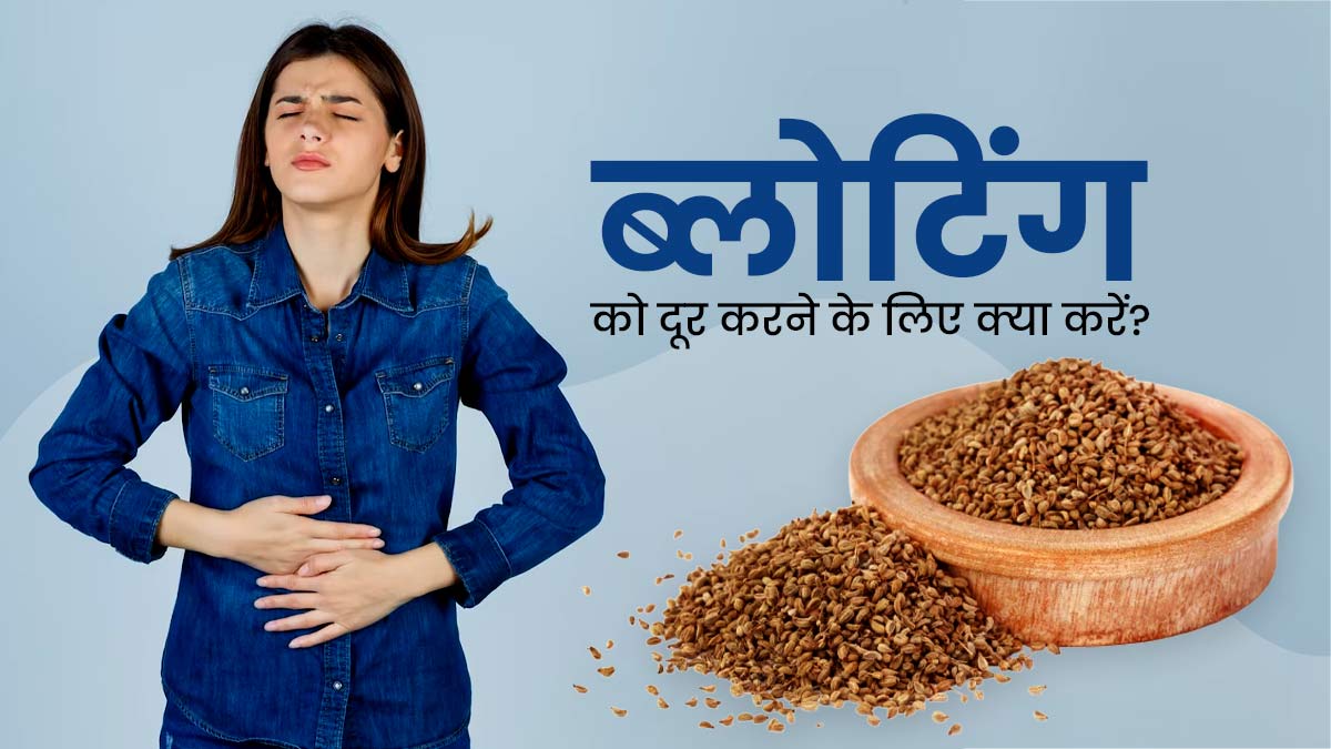 पेट फूलने (ब्लोटिंग) से हैं परेशान? जल्द राहत के लिए इस्तेमाल करें किचन में मौजूद ये 7 चीजें