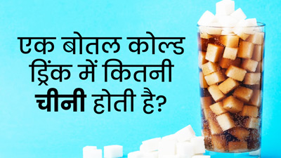 एक बोतल कोल्ड ड्रिंक में कितनी शुगर होती है? जानें रोज Cold Drink पीने के 5 गंभीर नुकसान