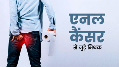 एनल कैंसर ये जुड़े इन मिथकों को आप भी मानते हैं सही? डॉक्टर से जानें इनकी सच्चाई