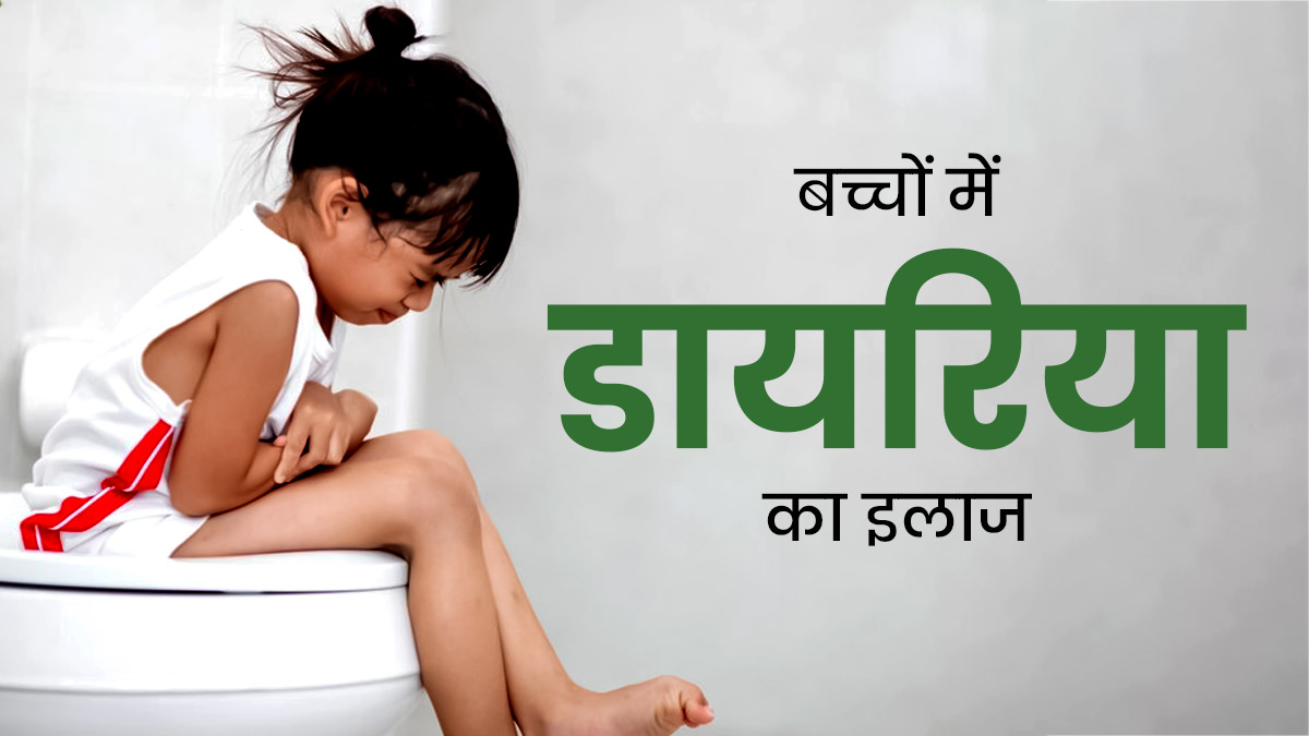 Diarrhea Treatment For Kids: बच्‍चों में डायर‍िया का इलाज कैसे करते हैं? डॉक्‍टर से जानें