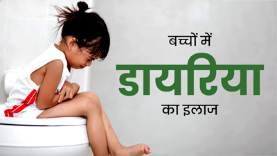 Diarrhea Treatment For Kids: बच्‍चों में डायर‍िया का इलाज कैसे करते हैं? डॉक्‍टर से जानें