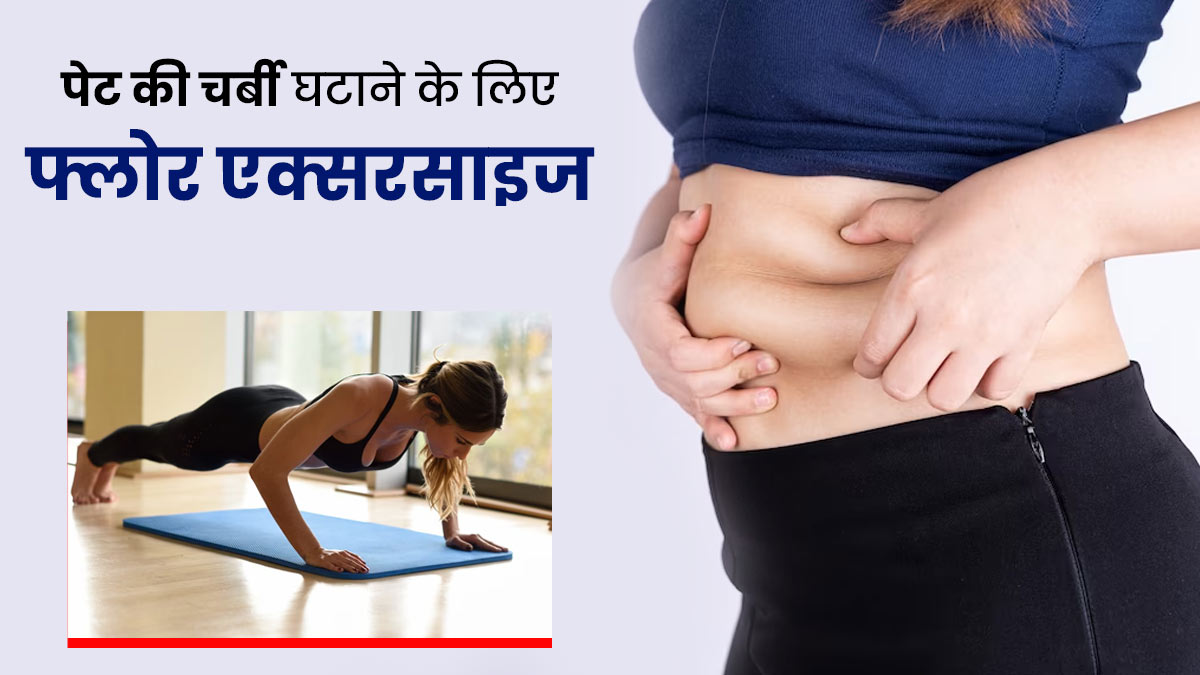 पेट की चर्बी घटाने के लिए रोज करें ये 3 फ्लोर एक्सरसाइज, बर्न होगी कैलोरी और फैट