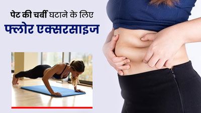 पेट की चर्बी घटाने के लिए रोज करें ये 3 फ्लोर एक्सरसाइज, बर्न होगी कैलोरी और फैट