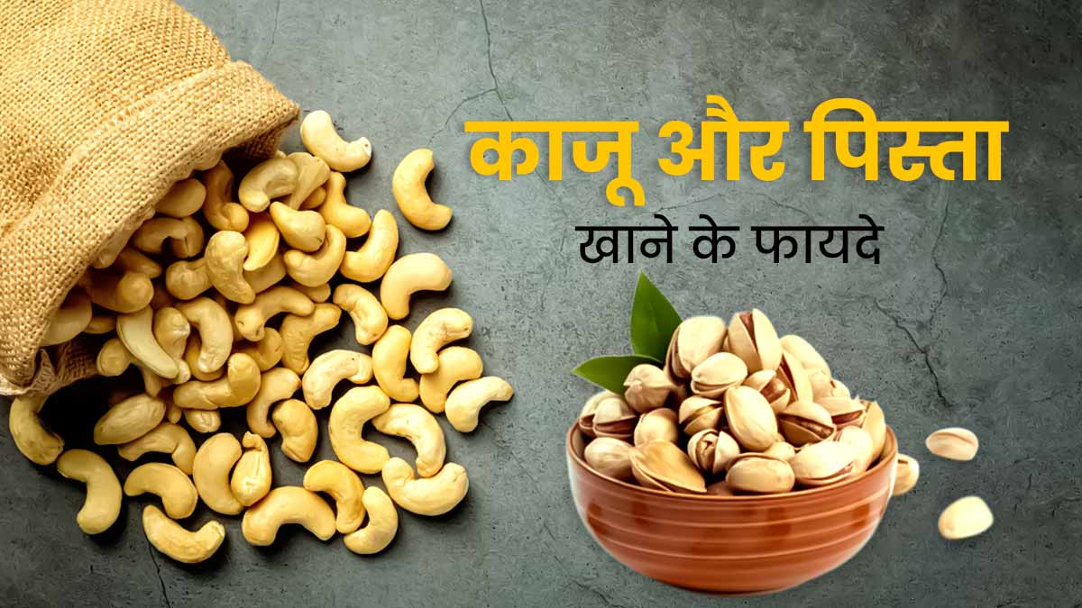 काजू और पिस्ता खाने से सेहत को मिलते हैं ये 5 गजब फायदे, इस तरह करें डाइट में शामिल