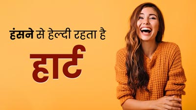 खुलकर हंसे और दिल को रखें स्वस्थ, वैज्ञानिकों ने बताया हंसना है हार्ट को हेल्दी रखने की सबसे अच्छी दवा