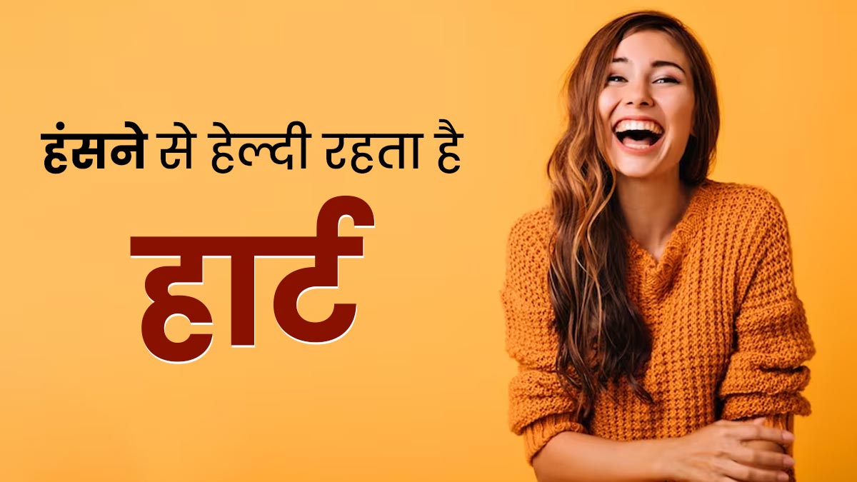 खुलकर हंसे और दिल को रखें स्वस्थ, वैज्ञानिकों ने बताया हंसना है हार्ट को हेल्दी रखने की सबसे अच्छी दवा