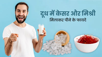 दूध में केसर और मिश्री मिलाकर पीने से मिलते हैं ये 5 जबरदस्त फायदे, जानें तरीका
