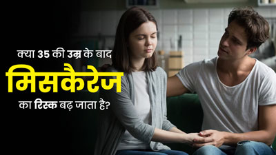 क्या 35 की उम्र के बाद मिसकैरेज का खतरा बढ़ जाता है? जानें डॉक्टर की राय