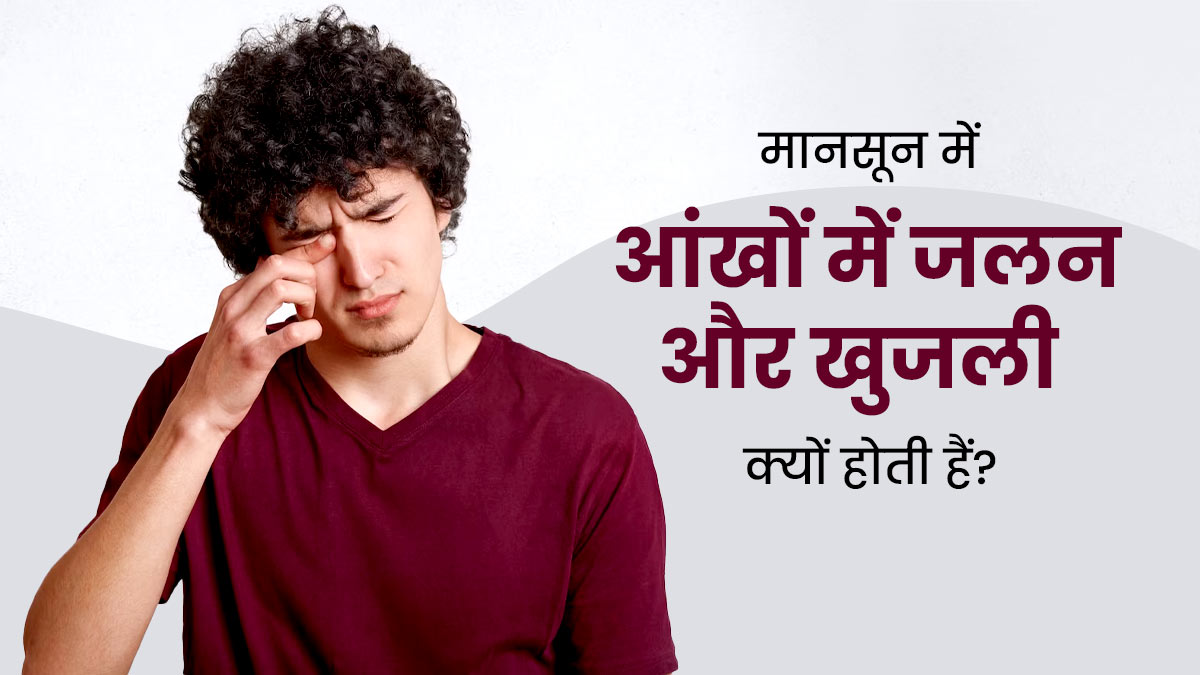 मानसून में आंखों में जलन और खुजली के हो सकते हैं ये 5 कारण, डॉक्टर से जानें बचाव के उपाय