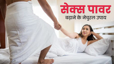 सेक्स पावर बढ़ाने के लिए अपनाएं ये 5 नेचुरल उपाय, दूर होगी पार्टनर की शिकायत 