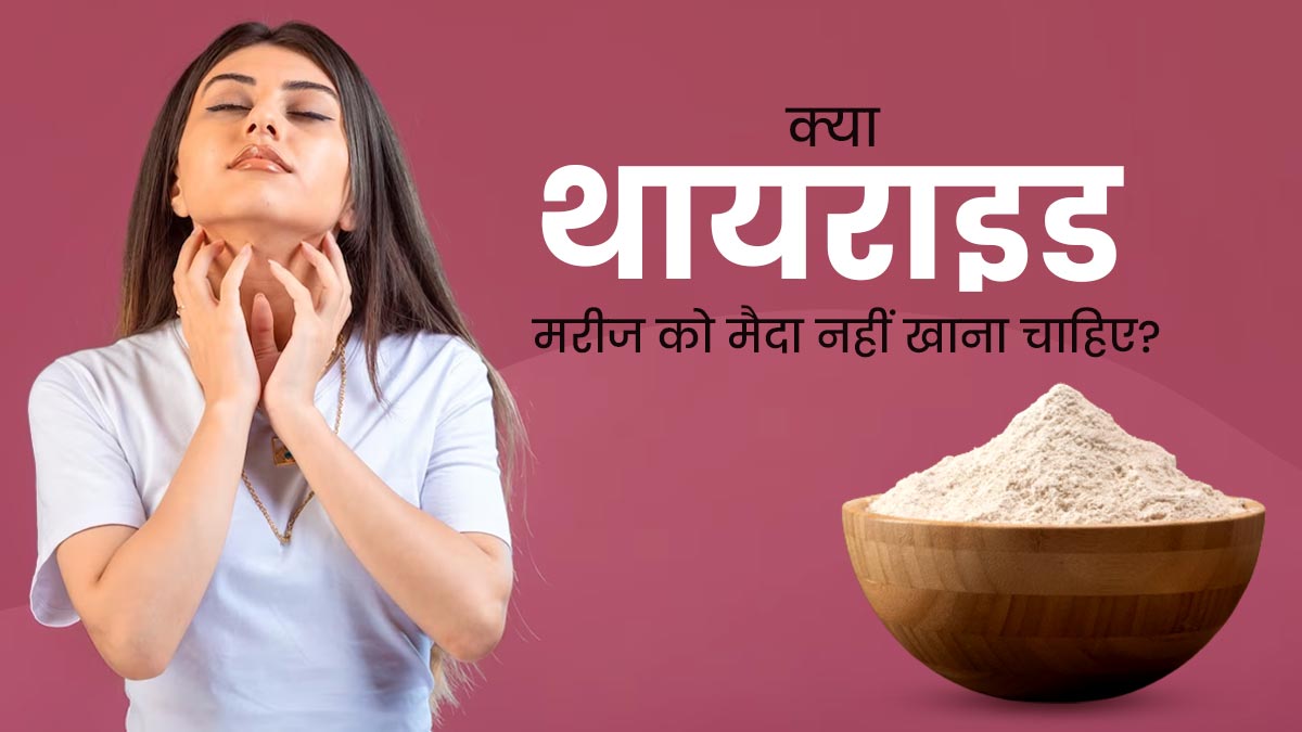 थायराइड के मरीजों को मैदा क्यों नहीं खाना चाहिए? एक्सपर्ट से जानें इसके नुकसान