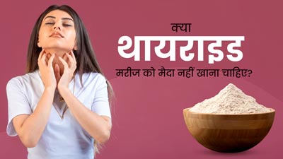 थायराइड के मरीजों को मैदा क्यों नहीं खाना चाहिए? एक्सपर्ट से जानें इसके नुकसान