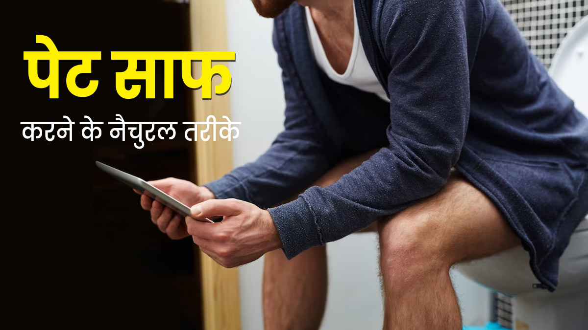 सुबह पेट साफ नहीं होता तो अपनाएं ये 5 उपाय, घंटों टॉयलेट में बैठने की नहीं पड़ेगी जरूरत