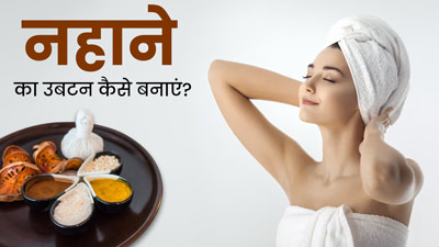 नहाने के लिए घर पर बनाएं ये 3 खास उबटन, स्किन बनेगी मुलायम और बेदाग 