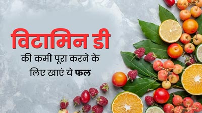 शरीर में विटामिन डी की कमी पूरा करने के लिए खाएं ये फल, हड्डियां होंगी मजबूत