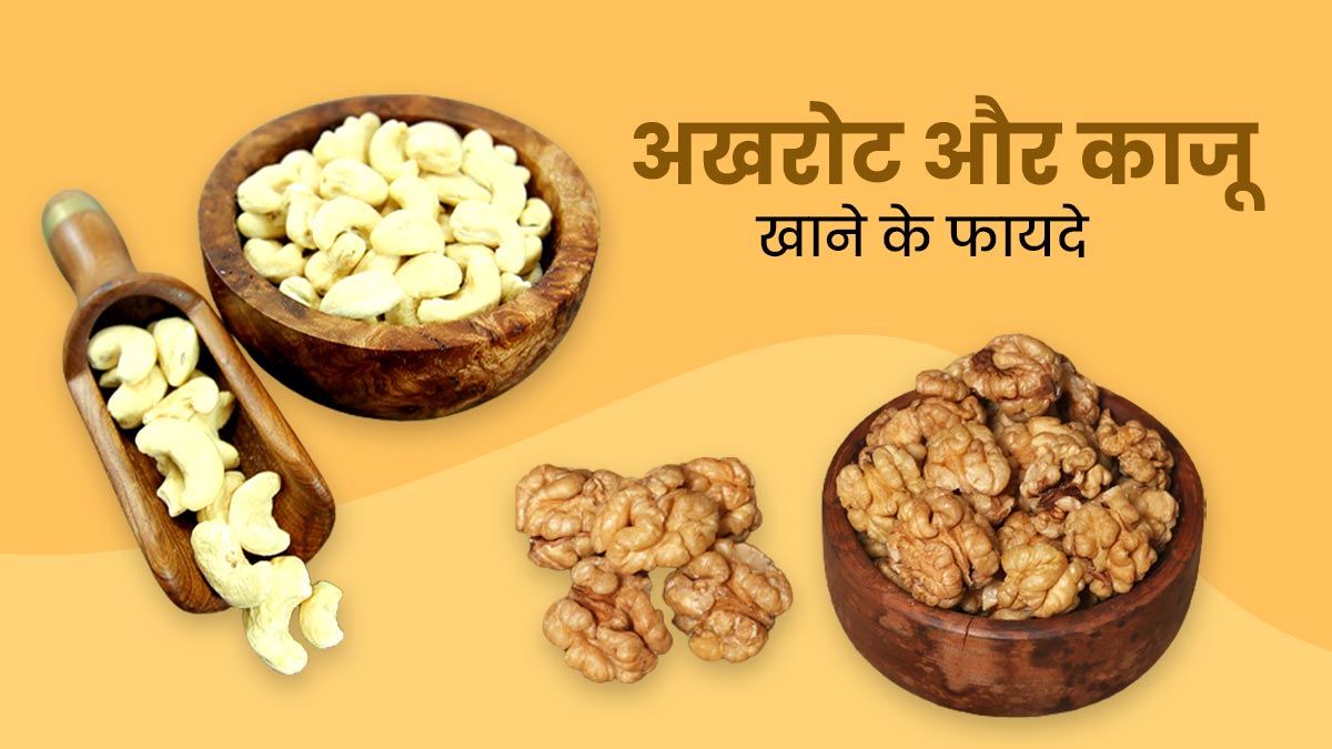 रोज सुबह खाएं भीगे हुए अखरोट और काजू, सेहत को मिलेंगे कई जबरदस्त फायदे