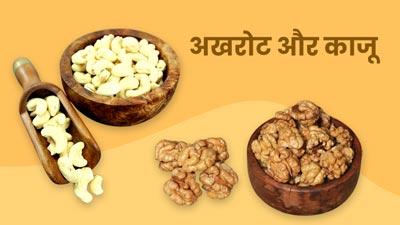 रोज सुबह खाएं भीगे हुए अखरोट और काजू, सेहत को मिलेंगे कई जबरदस्त फायदे