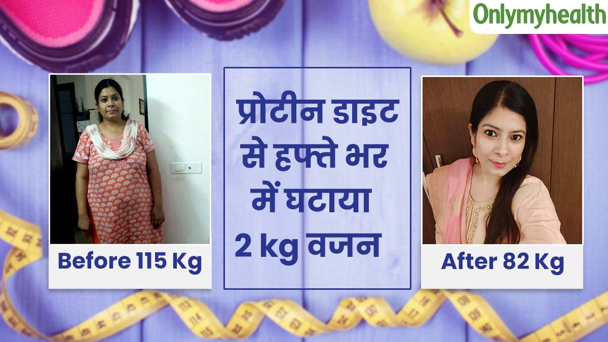 प्रोटीन र‍िच डाइट से तहम‍ीना ने 9 महीनों में घटाया 33 kg वजन, हफ्ते भर में कम हुआ 2 kg वेट