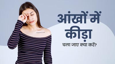 आंखों में कीड़ा चला जाए तो खुजली और जलन से तुरंत राहत के लिए आजमाएं ये 5 घरेलू उपाय