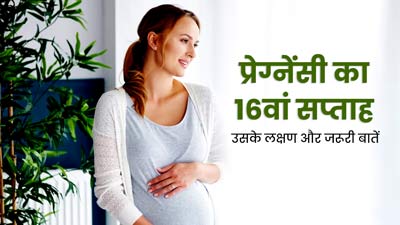 16th Week Pregnancy: प्रेग्नेंसी के 16वें सप्ताह के लक्षण, सावधानियां और जरूरी बातें