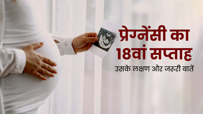 18th Week Pregnancy: प्रेग्नेंसी के 18वें सप्ताह के लक्षण, सावधानियां और जरूरी बातें