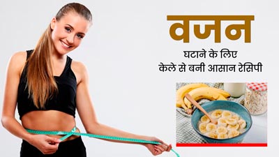 वजन घटाने के लिए डाइट में शामिल करें केले से बनी ये 5 आसान रेसिपी, तेजी से होगा वेट लॉस