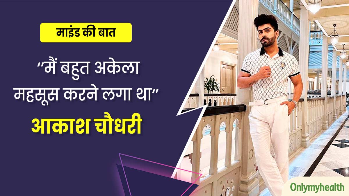 क्लिनिकल डिप्रेशन का शिकार हो गए थे MTV Splitsvilla फेम एक्टर आकाश चौधरी, खुद बता रहे हैं कैसे आए इससे बाहर