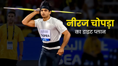 चूरमा और गोलगप्पे खाने के शौकीन हैं नीरज चोपड़ा, फिट रहने के फॉलो करते हैं ये खास डाइट