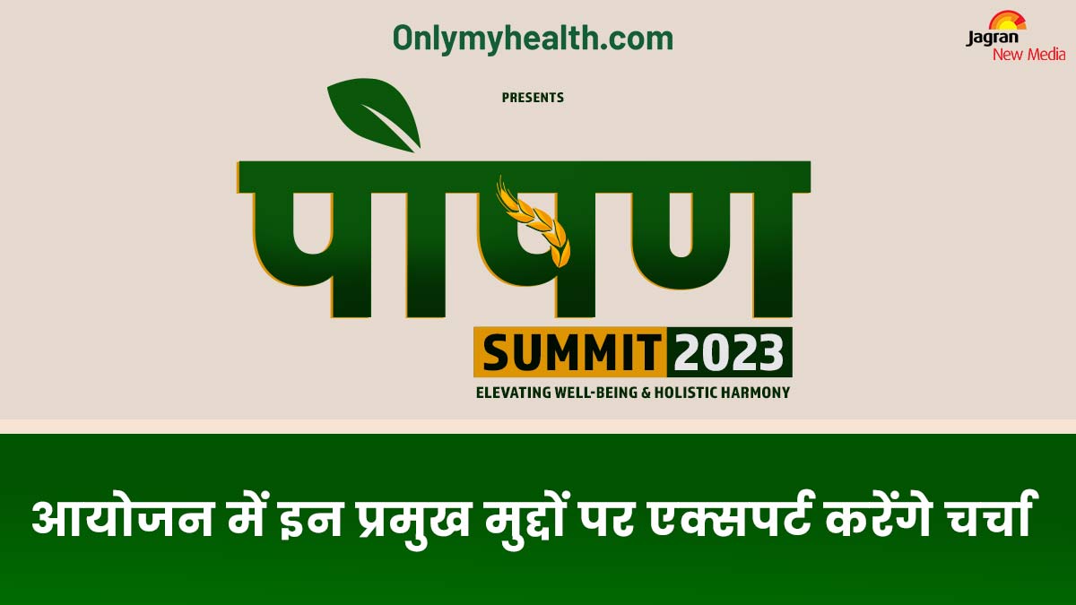 पोषण Summit 2023 - डाइट और डायबिटीज से लेकर पोषण के विज्ञान से संबंधित कई महत्वपूर्ण विषयों पर होगी चर्चा 
