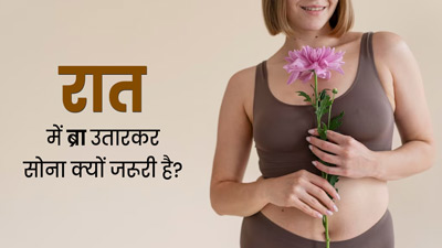रात में ब्रा उतारकर सोना क्यों जरूरी है? एक्सपर्ट से जानें ब्रा पहनकर सोने के नुकसान
