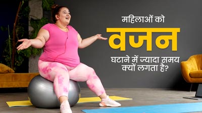महिलाओं को पुरुषों के मुकाबले वजन घटाने में ज्यादा समय क्यों लगता है? जानें एक्सपर्ट से 