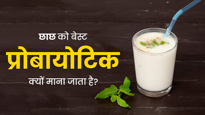 छाछ को क्यों माना जाता है सबसे अच्छा प्रोबायोटिक, आयुर्वेदाचार्य से जानें इसके 4 कारण और सेवन का तरीका