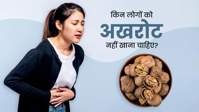 इन 3 परेशानियों से ग्रस्त लोगों को भूलकर भी नहीं खाना चाहिए अखरोट, हो सकता है नुकसान