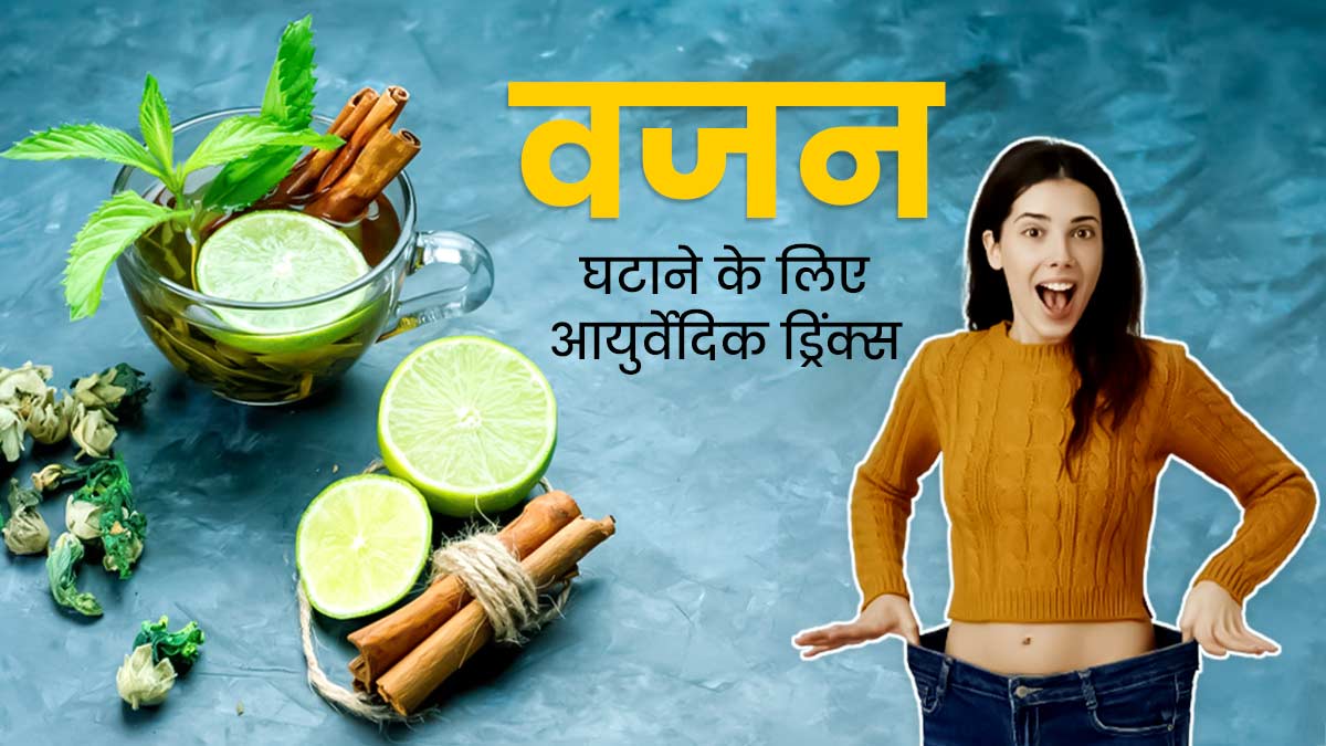 वजन घटाने के लिए रोज पिएं ये 5 आयुर्वेदिक ड्रिंक्स, फैट और कैलोरी बर्न करने में मिलेगी मदद