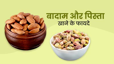 बादाम और पिस्ता एक साथ खाने से शरीर को मिलते हैं ये 5 लाभ, हेल्दी रहने के लिए डाइट में करें शामिल