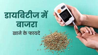 क्या डायबिटीज में बाजरा खा सकते हैं? डॉक्टर से जानें इसके फायदे