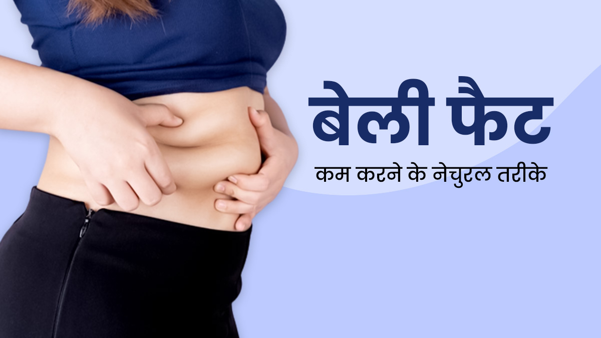 पेट की थुलथुली चर्बी को तेजी से कम करने के लिए आजमाएं एक्सपर्ट के बताए ये 5 नेचुरल उपाय, जल्द दिखेगा असर