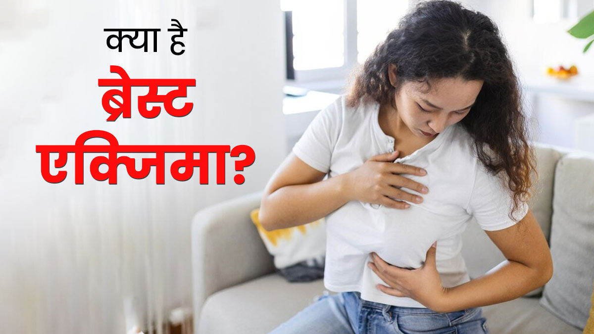 Breast Eczema: ब्रेस्‍ट एक्‍ज‍िमा के कारण ब्रा एर‍िया में होती है खुजली? जानें इसके कारण और उपाय