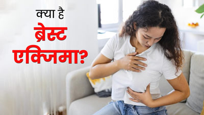 Breast Eczema: ब्रेस्‍ट एक्‍ज‍िमा के कारण ब्रा एर‍िया में होती है खुजली? जानें इसके कारण और उपाय