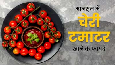 मानसून में चेरी टमाटर का करें सेवन, बढ़ेगी इम्यूनिटी और दूर होंगी कई समस्याएं