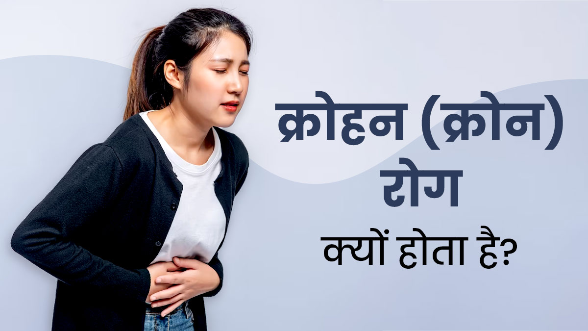 Crohn's Disease: क्रोहन (क्रोन) रोग क्यों होता है? डॉक्टर से समझें आसान भाषा में 